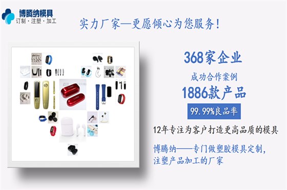 塑膠模具制造廠——博騰納12道QC質(zhì)檢工序，品質(zhì)更放心