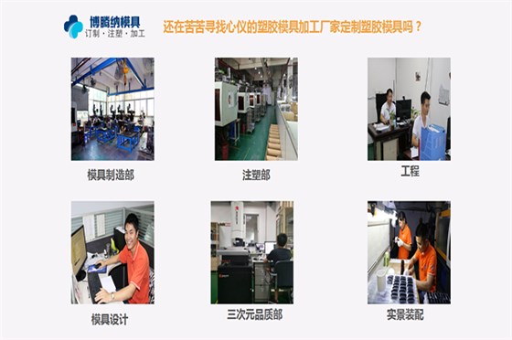 博騰納注塑模具廠——一家專門承接私模定制、注塑生產、噴油絲印的廠家