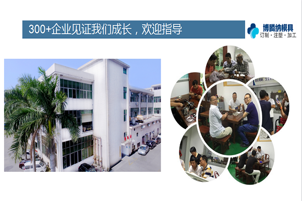 塑膠模具廠博騰納——確認過眼神，就是你要找的廠