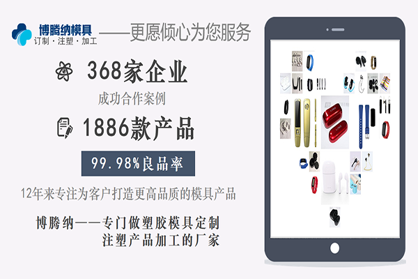 深圳注塑模具廠5月大事件！私模定制產量1k起——博騰納