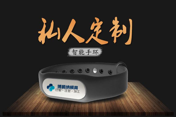 深圳塑膠模具廠：博騰納13年匠心獨運，專注打造高質手環外殼模具