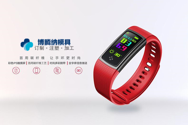 智能手環(huán)模具廠(chǎng)哪家專(zhuān)業(yè)？來(lái)深圳沙井博騰納這邊看看把
